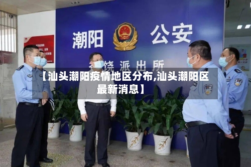 【汕头潮阳疫情地区分布,汕头潮阳区最新消息】