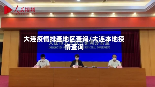 大连疫情排查地区查询/大连本地疫情查询