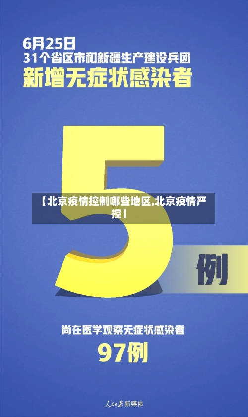 【北京疫情控制哪些地区,北京疫情严控】-第2张图片