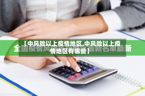 【中风险以上疫情地区,中风险以上疫情地区有哪些】