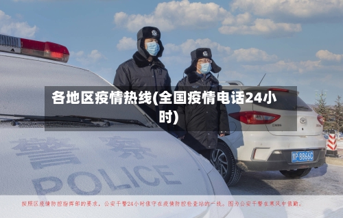 各地区疫情热线(全国疫情电话24小时)-第2张图片