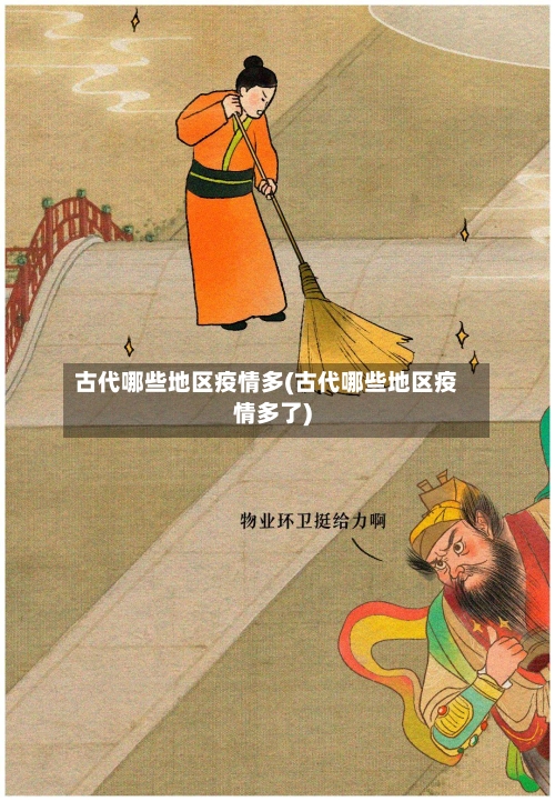 古代哪些地区疫情多(古代哪些地区疫情多了)