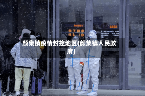 颜集镇疫情封控地区(颜集镇人民政府)