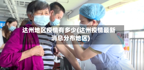 达州地区疫情有多少(达州疫情最新消息分布地区)