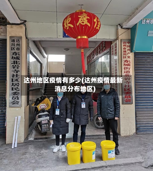 达州地区疫情有多少(达州疫情最新消息分布地区)-第2张图片