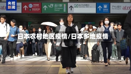 日本农村地区疫情/日本多地疫情