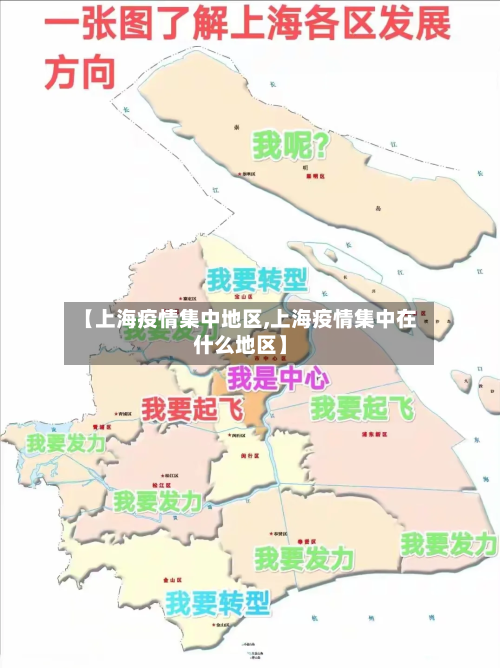 【上海疫情集中地区,上海疫情集中在什么地区】