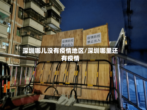 深圳哪儿没有疫情地区/深圳哪里还有疫情