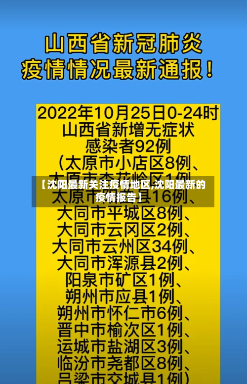 【沈阳最新关注疫情地区,沈阳最新的疫情报告】
