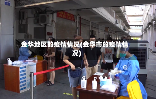 金华地区的疫情情况(金华市的疫情情况)