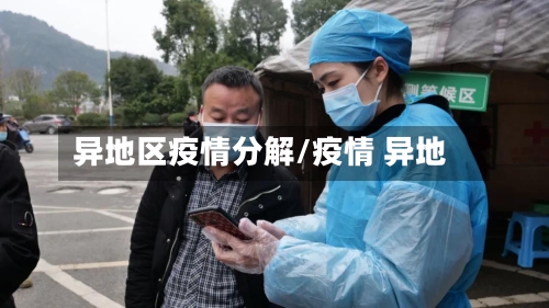 异地区疫情分解/疫情 异地