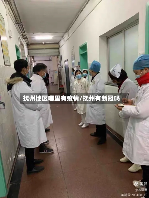 抚州地区哪里有疫情/抚州有新冠吗