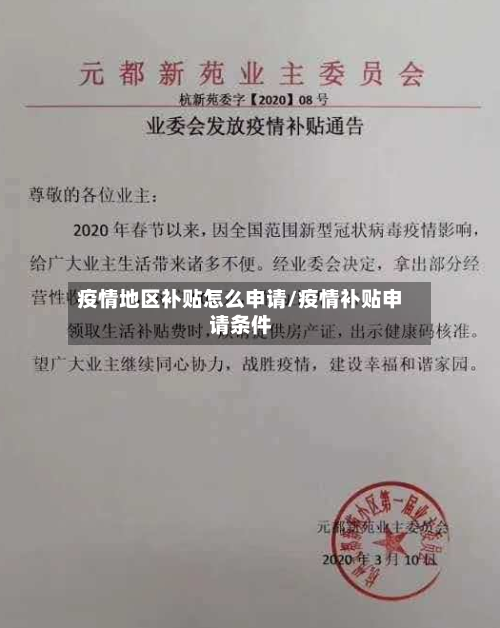 疫情地区补贴怎么申请/疫情补贴申请条件