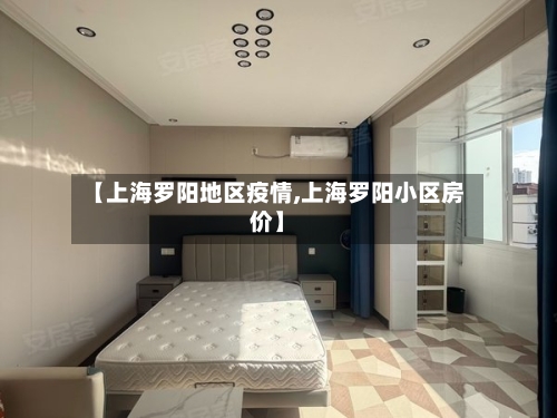 【上海罗阳地区疫情,上海罗阳小区房价】