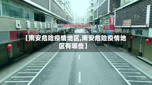 【南安危险疫情地区,南安危险疫情地区有哪些】