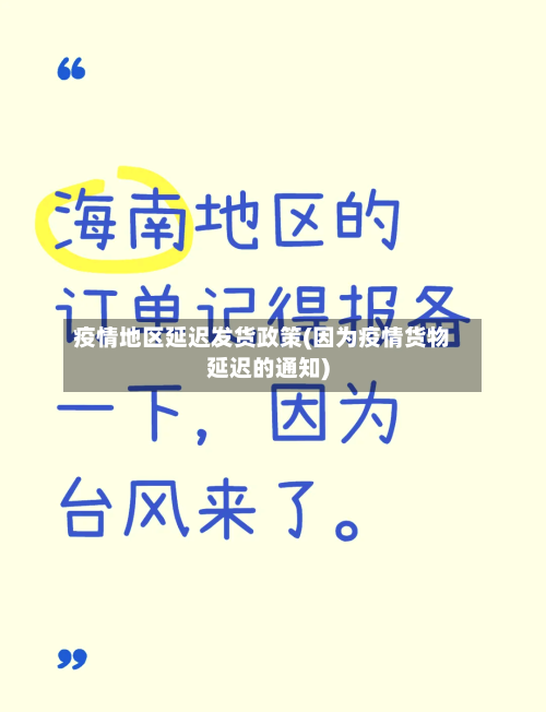 疫情地区延迟发货政策(因为疫情货物延迟的通知)