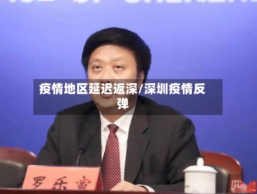 疫情地区延迟返深/深圳疫情反弹