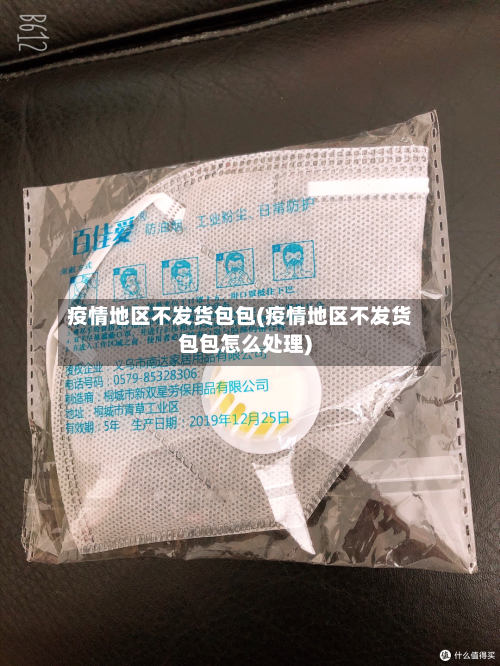 疫情地区不发货包包(疫情地区不发货包包怎么处理)-第2张图片