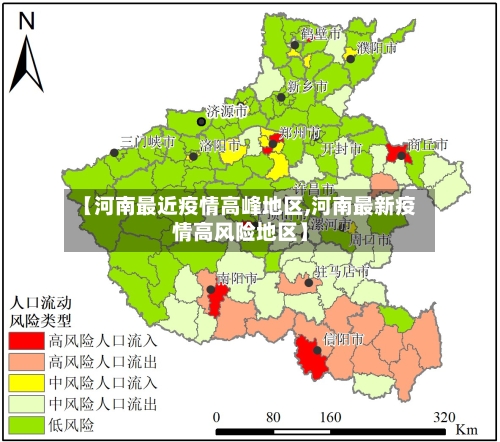 【河南最近疫情高峰地区,河南最新疫情高风险地区】