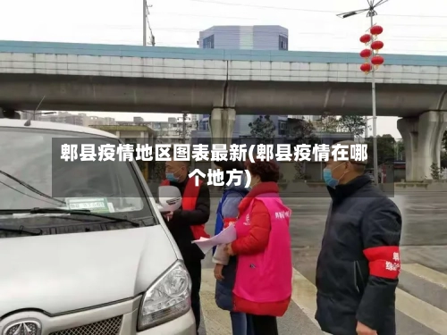 郫县疫情地区图表最新(郫县疫情在哪个地方)