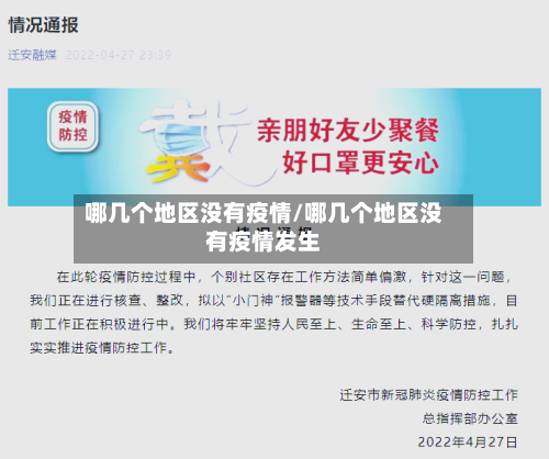 哪几个地区没有疫情/哪几个地区没有疫情发生-第2张图片