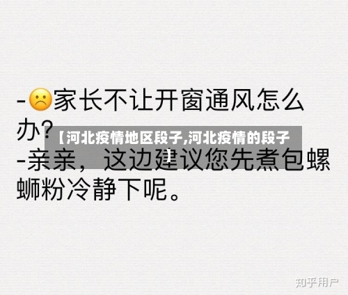 【河北疫情地区段子,河北疫情的段子】