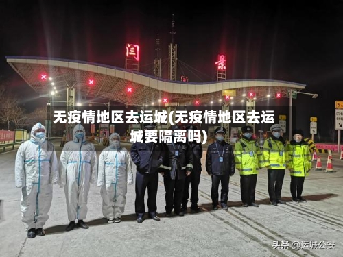 无疫情地区去运城(无疫情地区去运城要隔离吗)