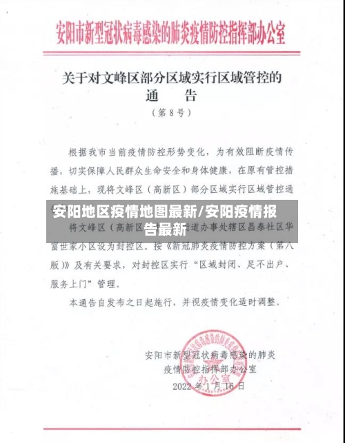 安阳地区疫情地图最新/安阳疫情报告最新