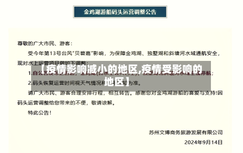 【疫情影响减小的地区,疫情受影响的地区】-第3张图片