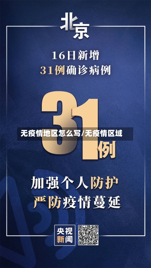 无疫情地区怎么写/无疫情区域