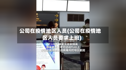 公司在疫情地区人员(公司在疫情地区人员要求上班)-第3张图片