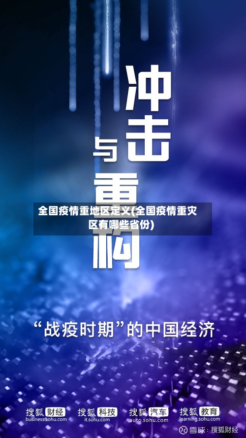 全国疫情重地区定义(全国疫情重灾区有哪些省份)-第3张图片