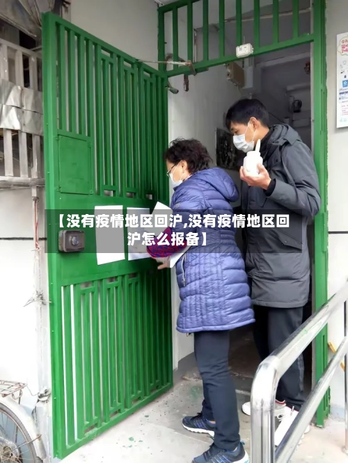 【没有疫情地区回沪,没有疫情地区回沪怎么报备】