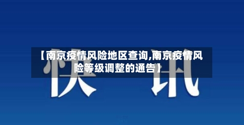 【南京疫情风险地区查询,南京疫情风险等级调整的通告】