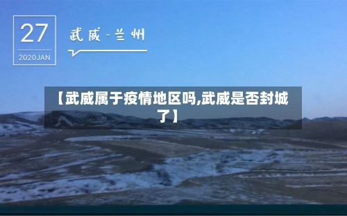 【武威属于疫情地区吗,武威是否封城了】