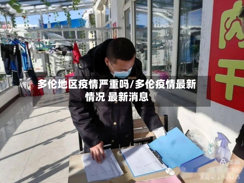 多伦地区疫情严重吗/多伦疫情最新情况 最新消息