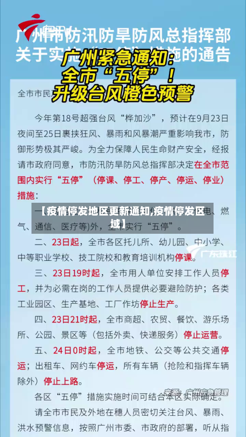 【疫情停发地区更新通知,疫情停发区域】