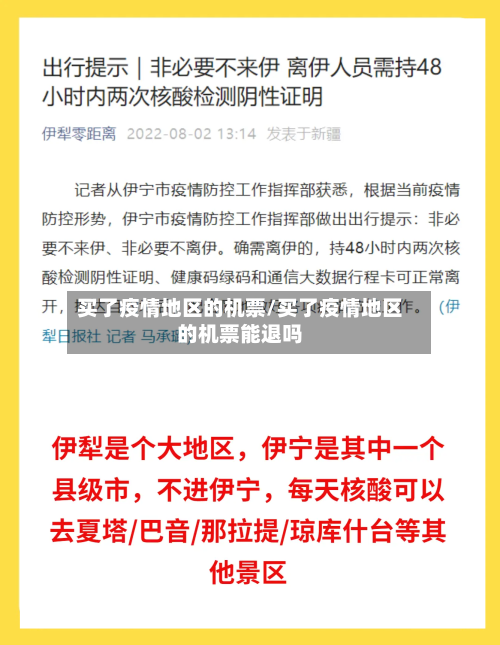买了疫情地区的机票/买了疫情地区的机票能退吗-第3张图片