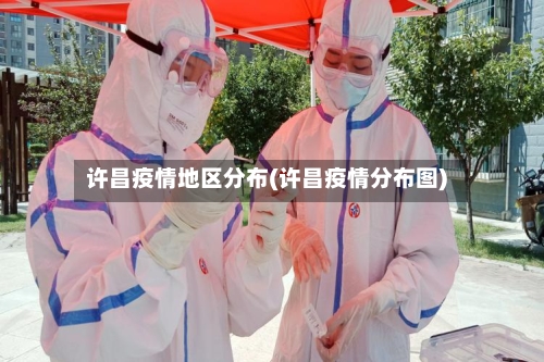 许昌疫情地区分布(许昌疫情分布图)
