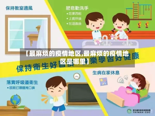 【最麻烦的疫情地区,最麻烦的疫情地区是哪里】