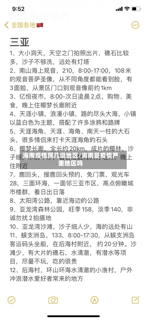 海南疫情属几级地区/海南是疫情严重地区吗-第3张图片