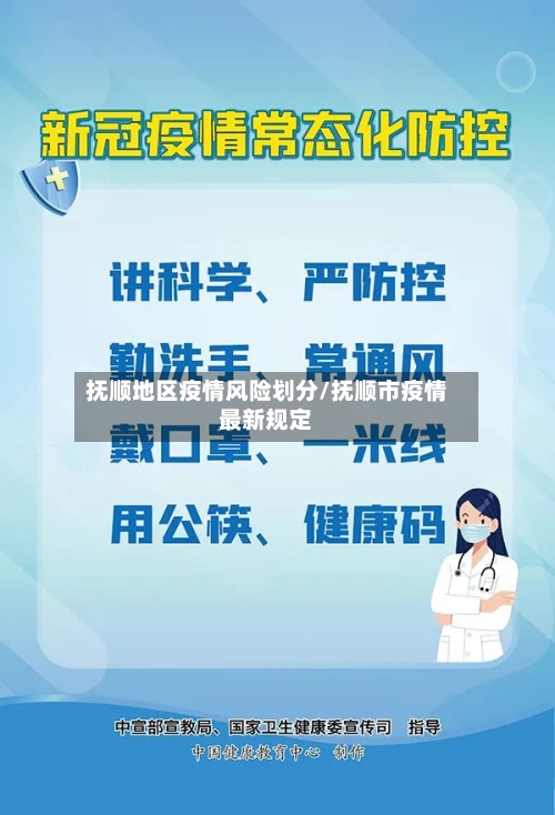 抚顺地区疫情风险划分/抚顺市疫情最新规定