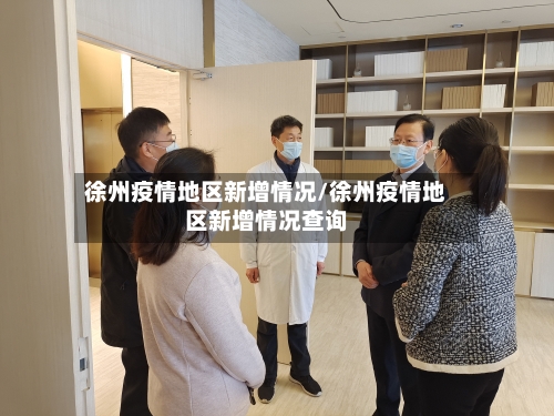 徐州疫情地区新增情况/徐州疫情地区新增情况查询