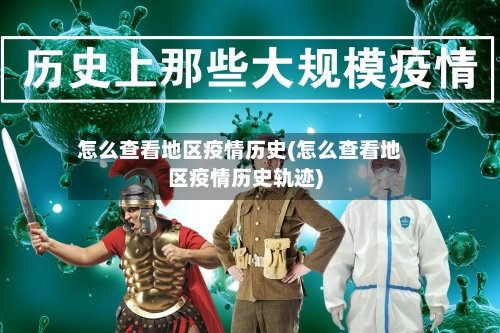 怎么查看地区疫情历史(怎么查看地区疫情历史轨迹)