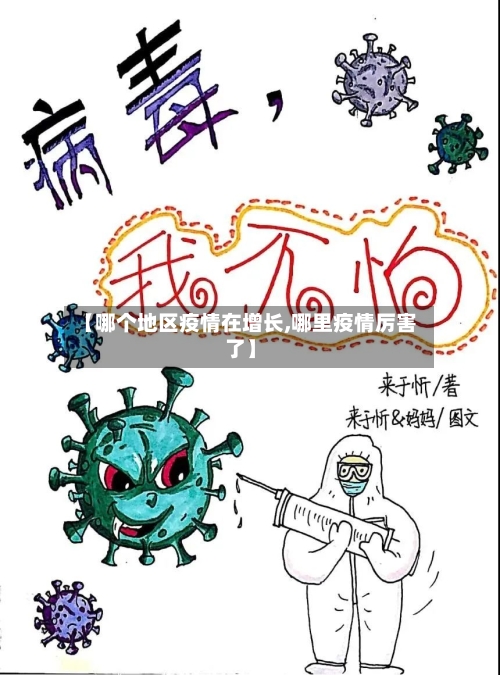 【哪个地区疫情在增长,哪里疫情厉害了】