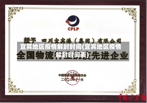 宜宾地区疫情解封时间(宜宾地区疫情解封时间表)-第2张图片
