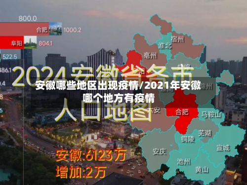 安徽哪些地区出现疫情/2021年安徽哪个地方有疫情-第2张图片