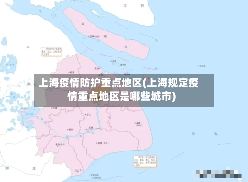 上海疫情防护重点地区(上海规定疫情重点地区是哪些城市)