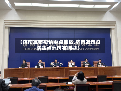 【济南发布疫情重点地区,济南发布疫情重点地区有哪些】