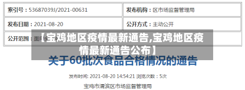 【宝鸡地区疫情最新通告,宝鸡地区疫情最新通告公布】-第2张图片